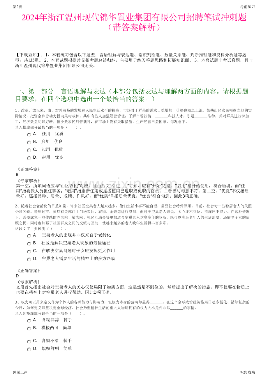 2024年浙江温州现代锦华置业集团有限公司招聘笔试冲刺题（带答案解析）.pdf_第1页