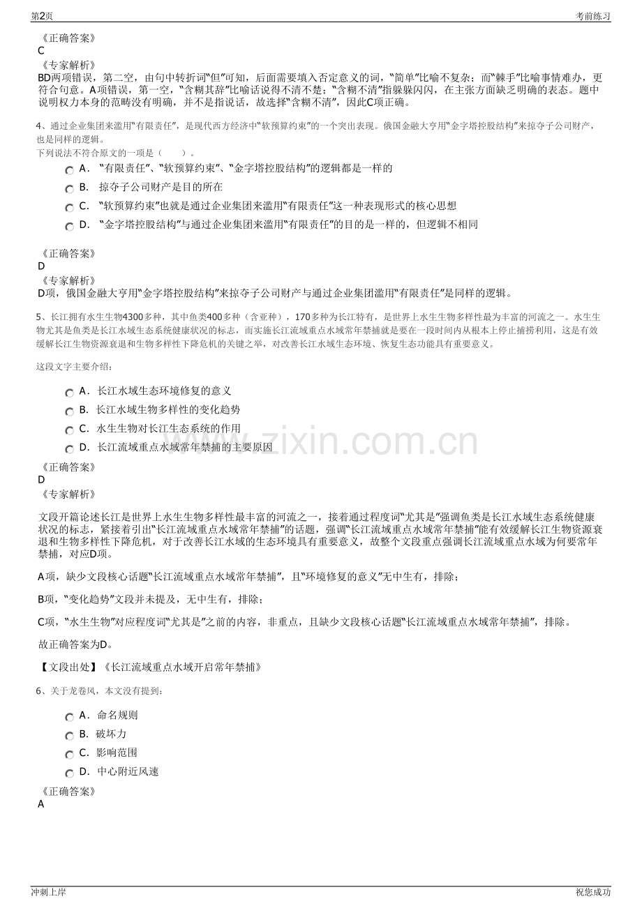 2024年浙江温州现代锦华置业集团有限公司招聘笔试冲刺题（带答案解析）.pdf_第2页