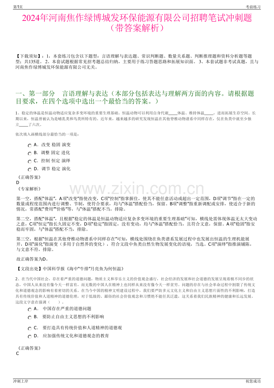 2024年河南焦作绿博城发环保能源有限公司招聘笔试冲刺题（带答案解析）.pdf_第1页