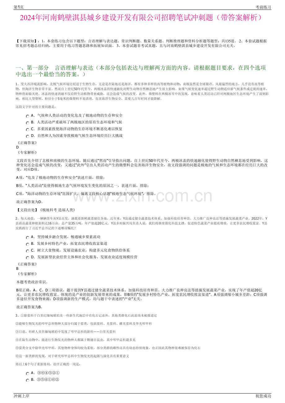 2024年河南鹤壁淇县城乡建设开发有限公司招聘笔试冲刺题（带答案解析）.pdf_第1页