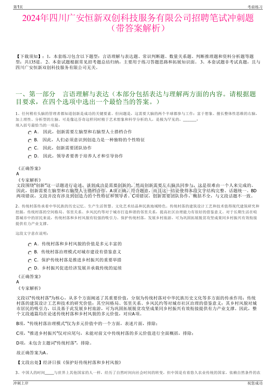 2024年四川广安恒新双创科技服务有限公司招聘笔试冲刺题（带答案解析）.pdf_第1页