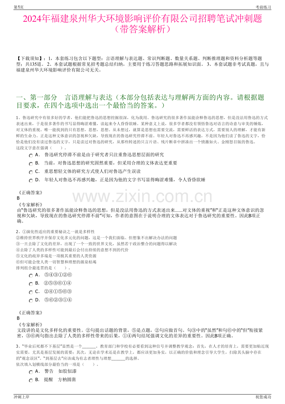 2024年福建泉州华大环境影响评价有限公司招聘笔试冲刺题（带答案解析）.pdf_第1页