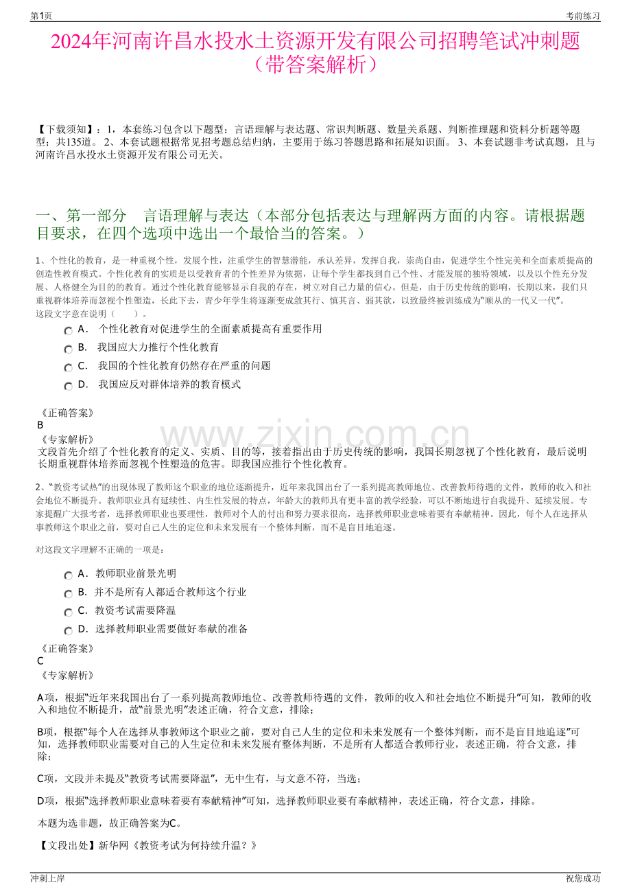 2024年河南许昌水投水土资源开发有限公司招聘笔试冲刺题（带答案解析）.pdf_第1页
