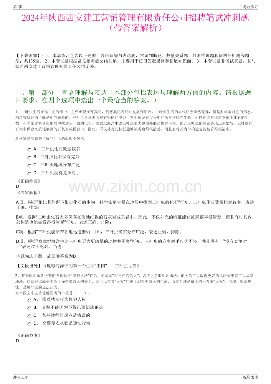 2024年陕西西安建工营销管理有限责任公司招聘笔试冲刺题（带答案解析）.pdf_第1页