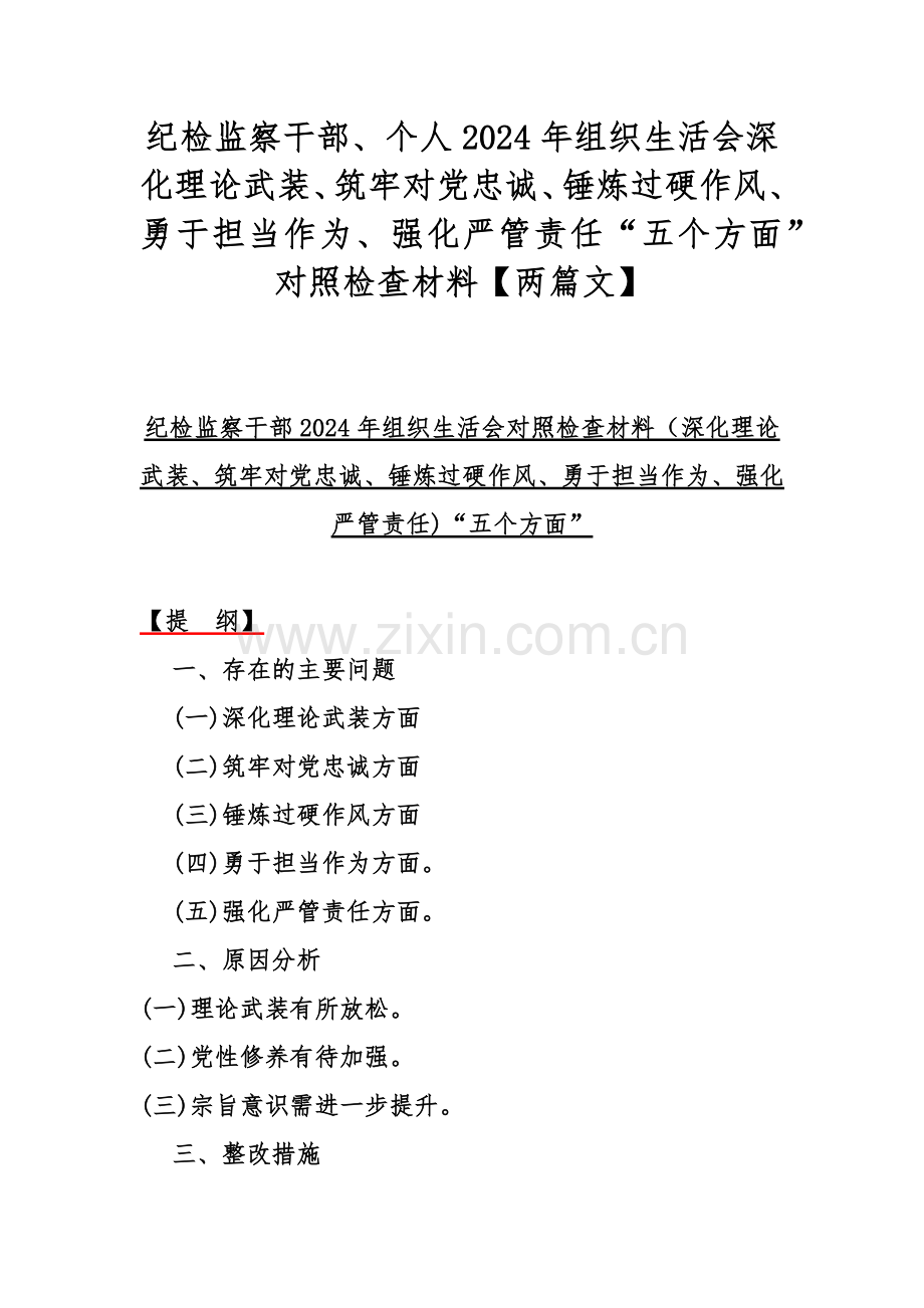 纪检监察干部、个人2024年组织生活会深化理论武装、筑牢对党忠诚、锤炼过硬作风、勇于担当作为、强化严管责任“五个方面”对照检查材料【两篇文】.docx_第1页