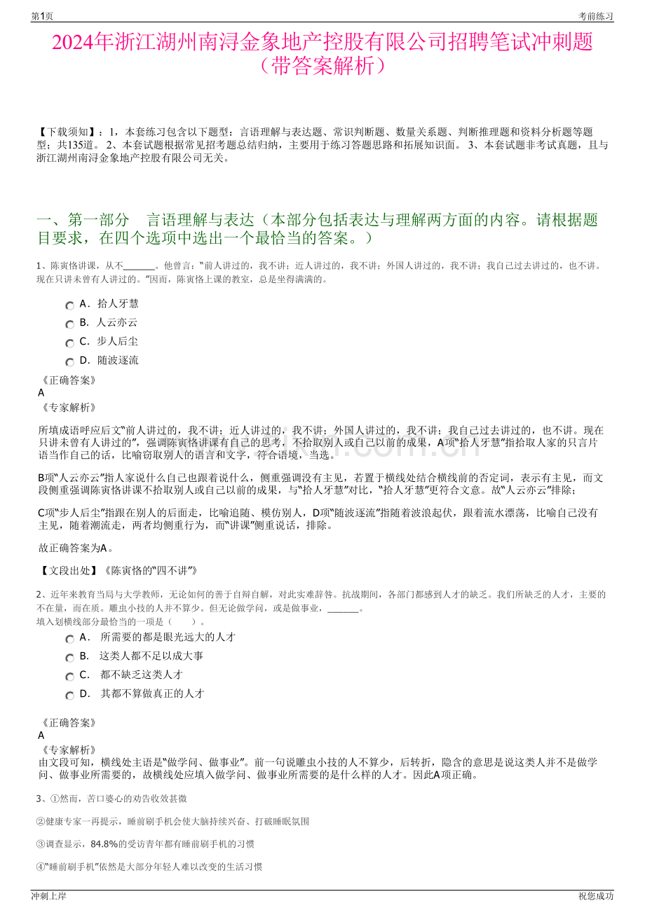2024年浙江湖州南浔金象地产控股有限公司招聘笔试冲刺题（带答案解析）.pdf_第1页