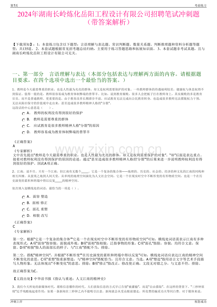 2024年湖南长岭炼化岳阳工程设计有限公司招聘笔试冲刺题（带答案解析）.pdf_第1页
