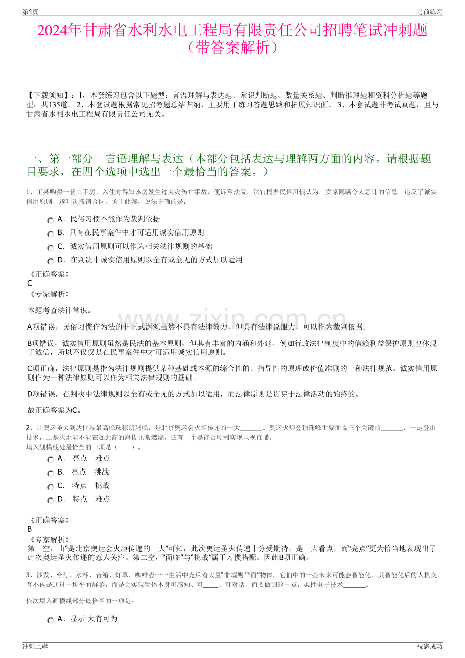 2024年甘肃省水利水电工程局有限责任公司招聘笔试冲刺题（带答案解析）.pdf_第1页