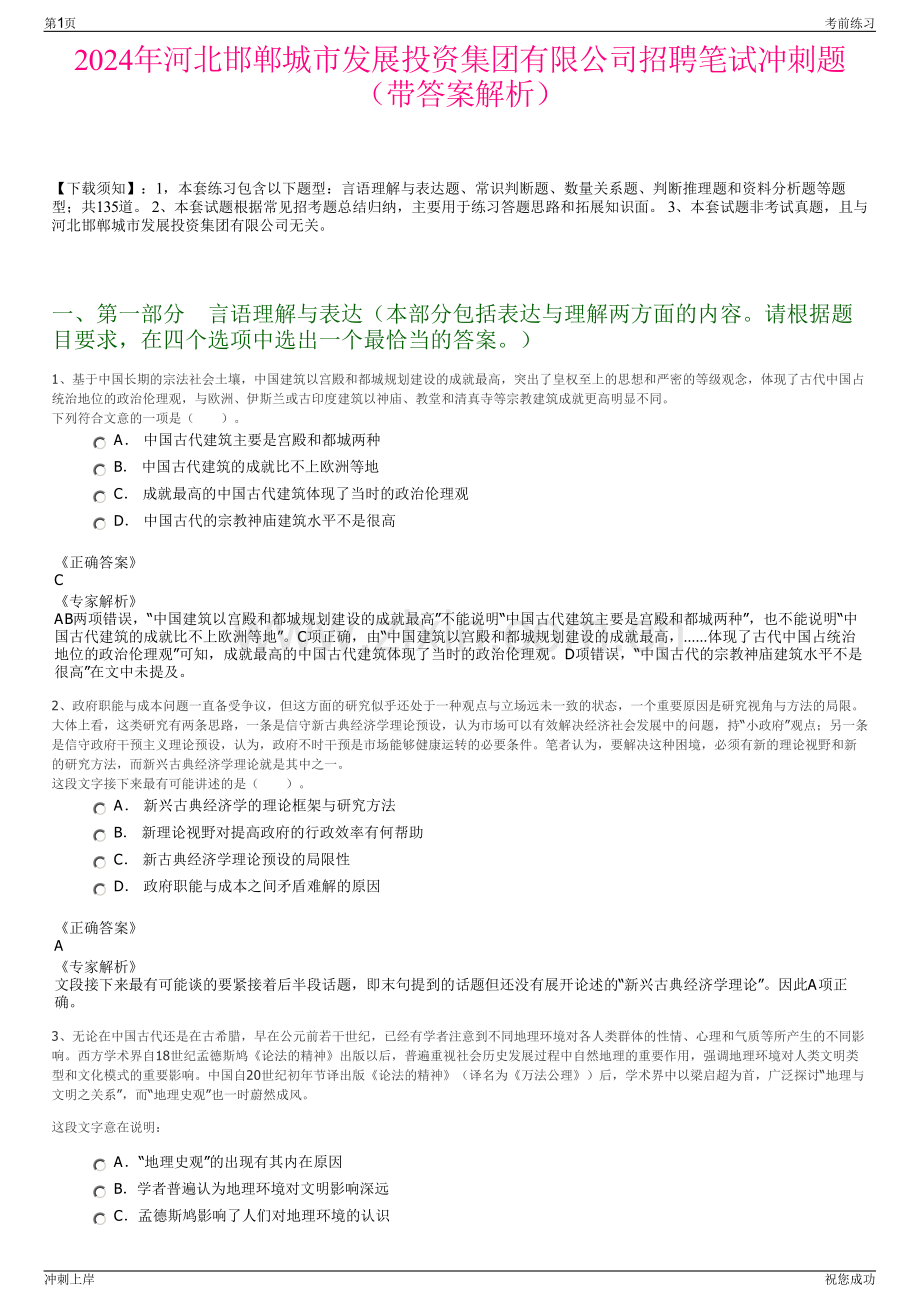 2024年河北邯郸城市发展投资集团有限公司招聘笔试冲刺题（带答案解析）.pdf_第1页