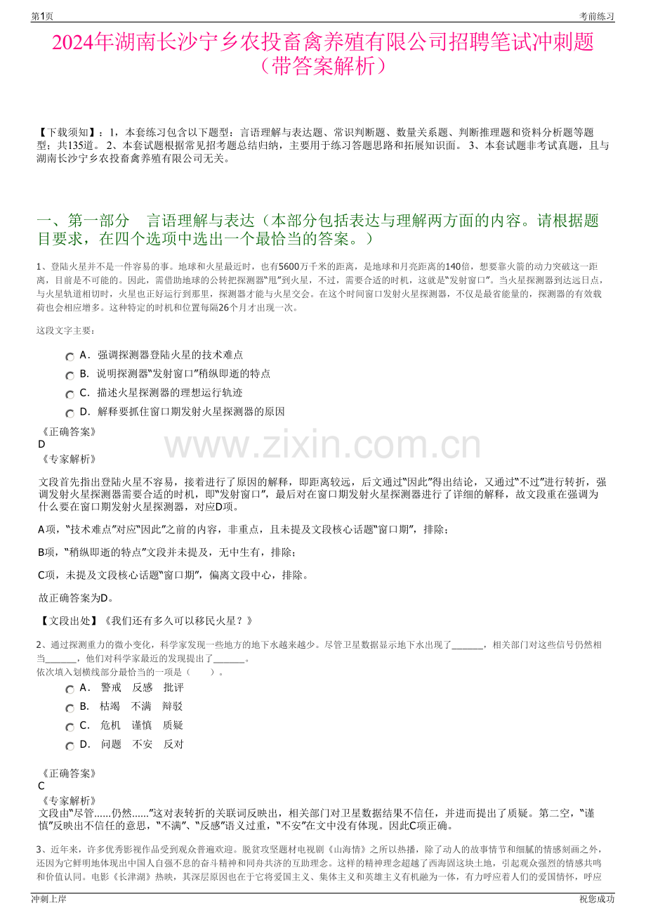 2024年湖南长沙宁乡农投畜禽养殖有限公司招聘笔试冲刺题（带答案解析）.pdf_第1页