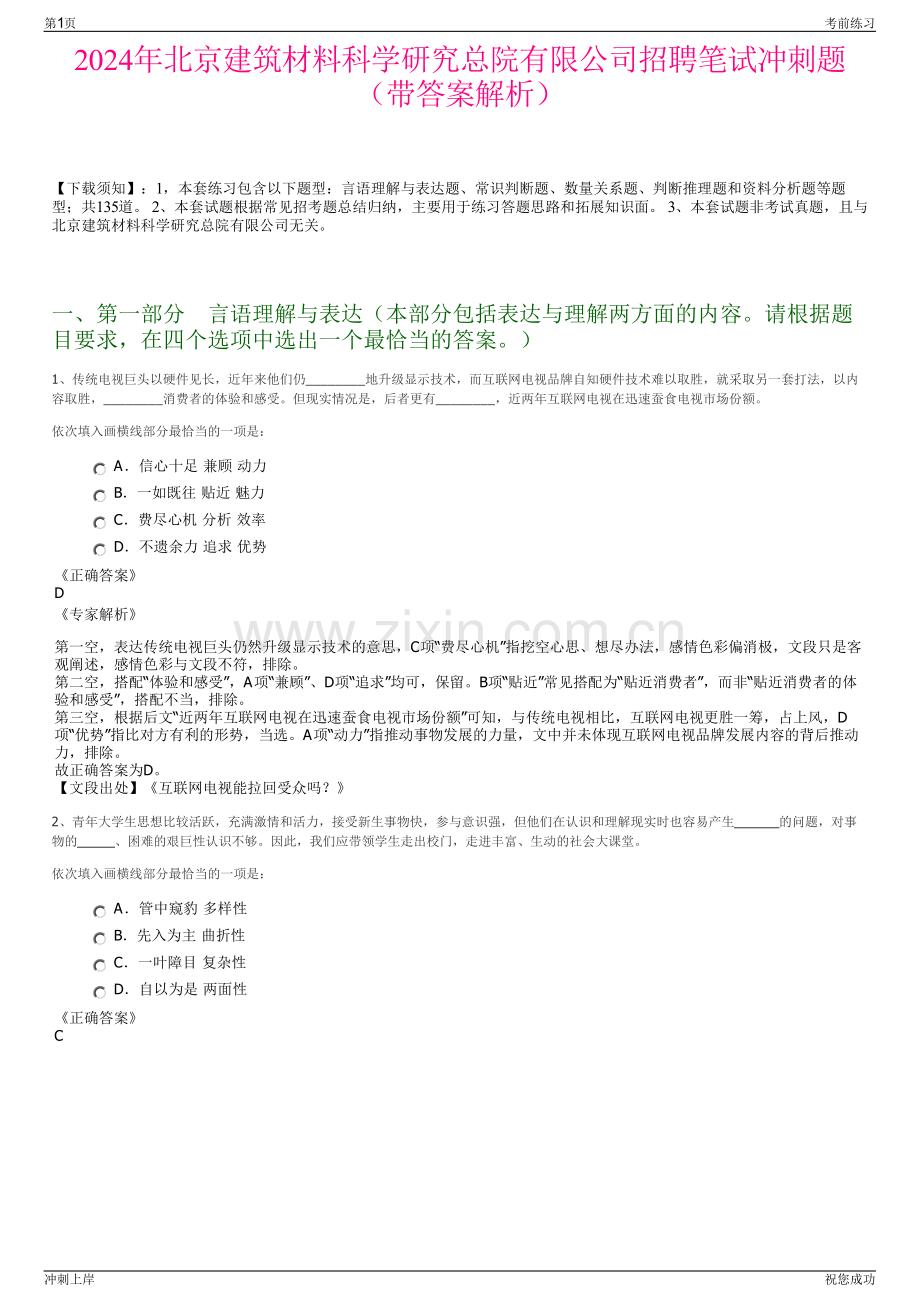 2024年北京建筑材料科学研究总院有限公司招聘笔试冲刺题（带答案解析）.pdf_第1页