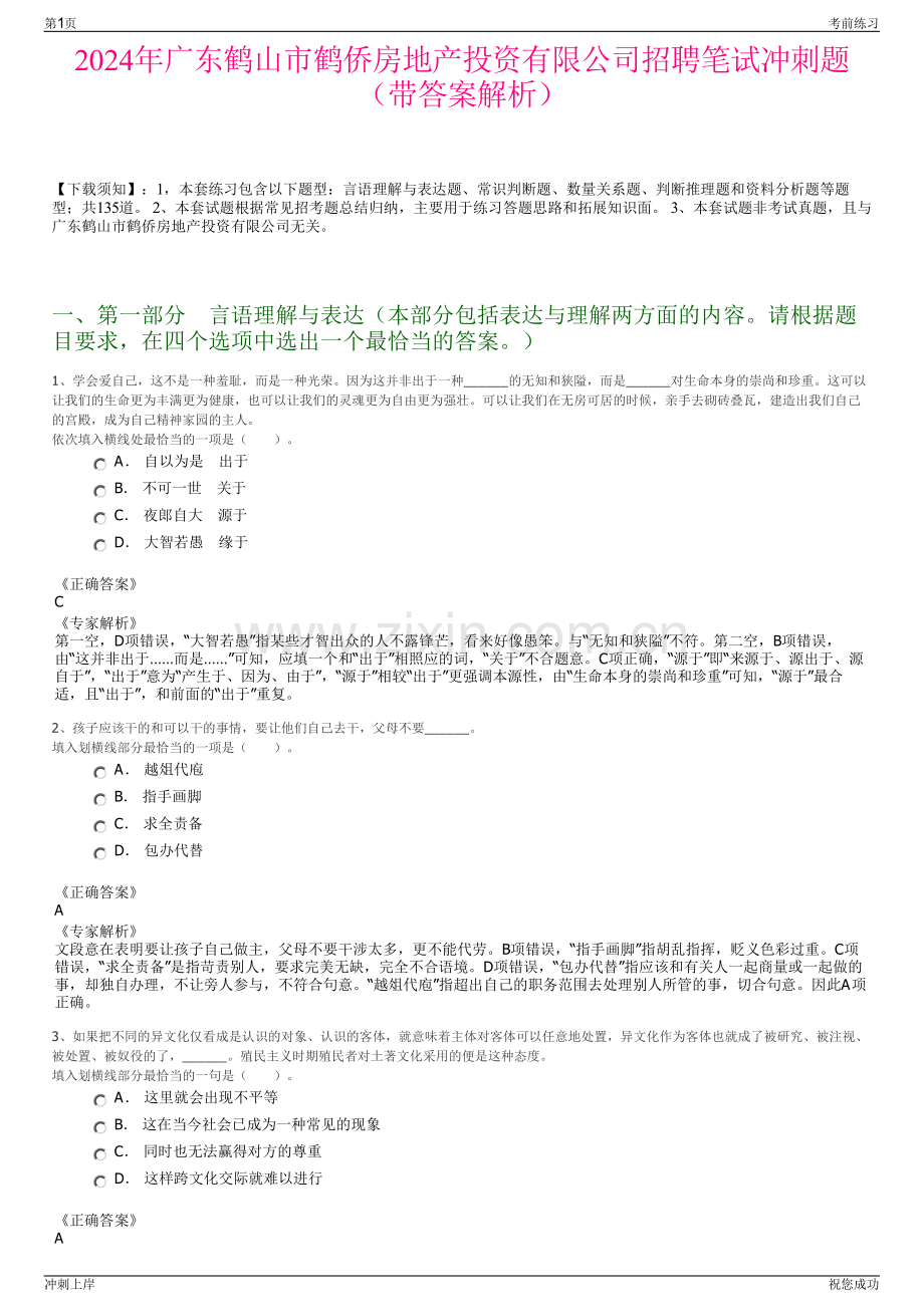 2024年广东鹤山市鹤侨房地产投资有限公司招聘笔试冲刺题（带答案解析）.pdf_第1页