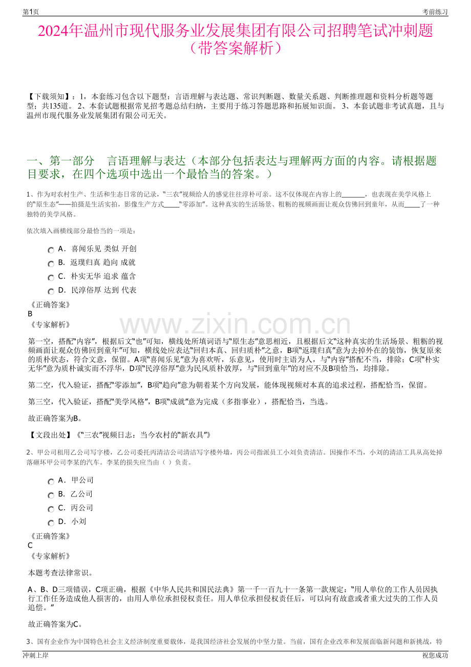 2024年温州市现代服务业发展集团有限公司招聘笔试冲刺题（带答案解析）.pdf_第1页