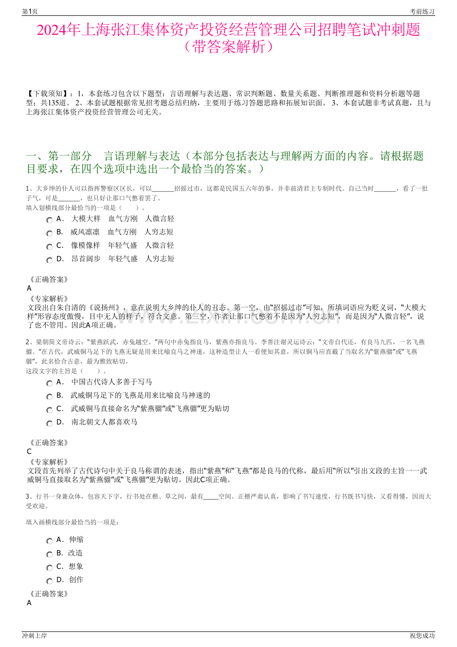 2024年上海张江集体资产投资经营管理公司招聘笔试冲刺题（带答案解析）.pdf_第1页