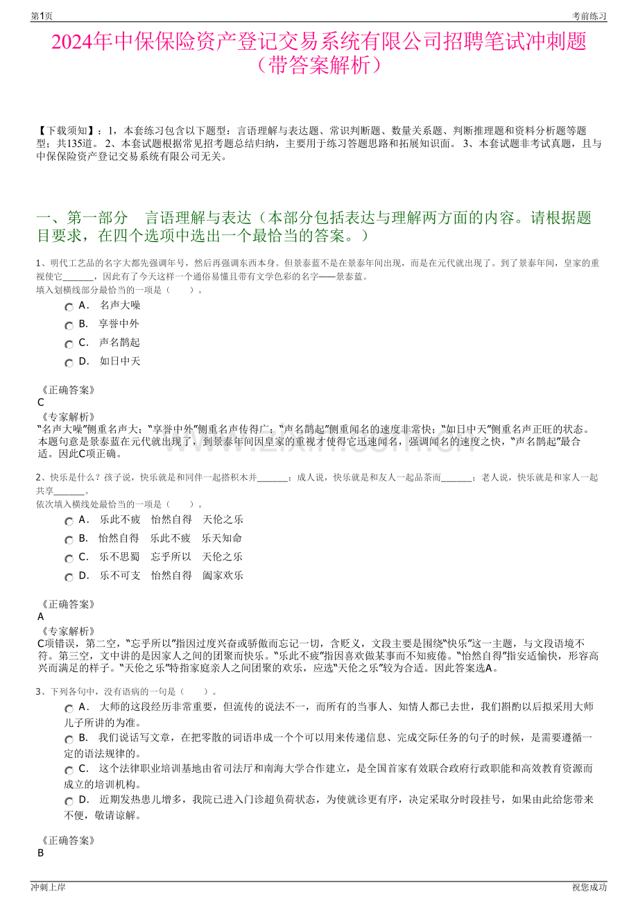 2024年中保保险资产登记交易系统有限公司招聘笔试冲刺题（带答案解析）.pdf_第1页