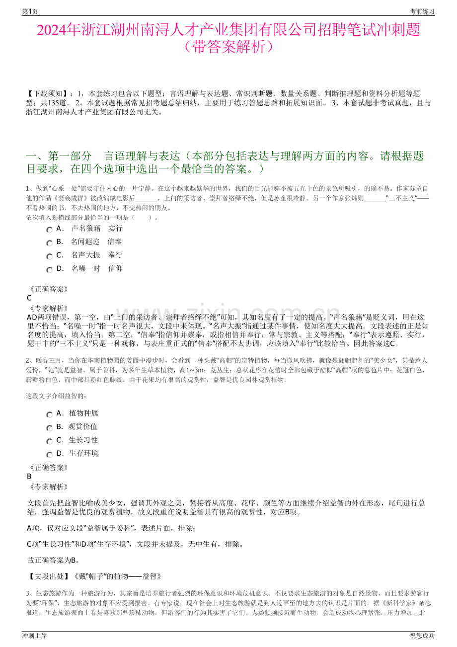 2024年浙江湖州南浔人才产业集团有限公司招聘笔试冲刺题（带答案解析）.pdf_第1页