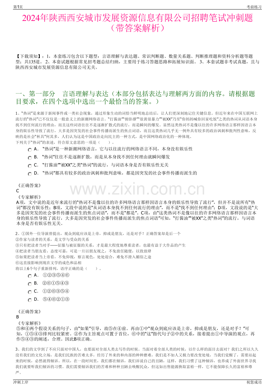 2024年陕西西安城市发展资源信息有限公司招聘笔试冲刺题（带答案解析）.pdf_第1页