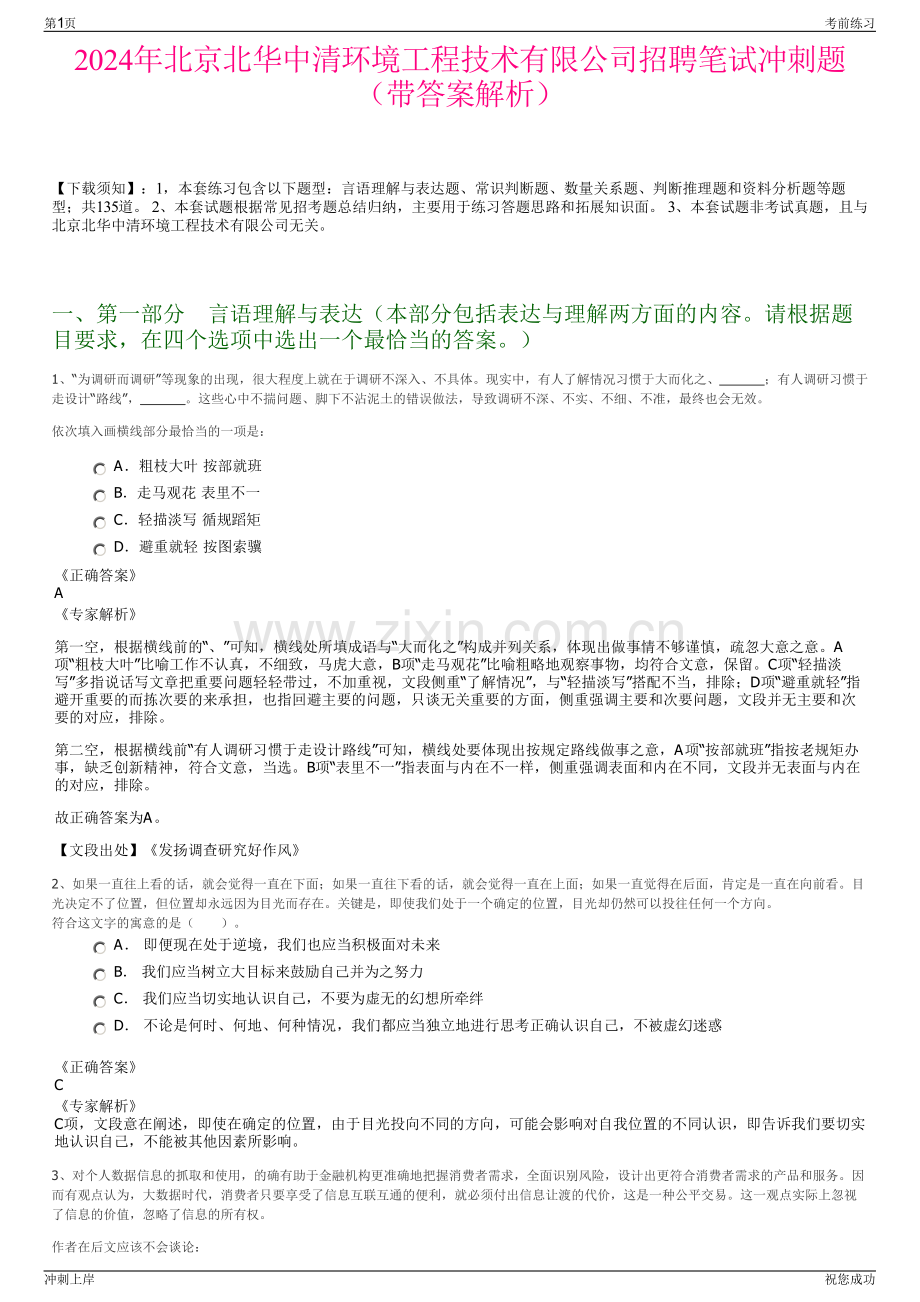 2024年北京北华中清环境工程技术有限公司招聘笔试冲刺题（带答案解析）.pdf_第1页