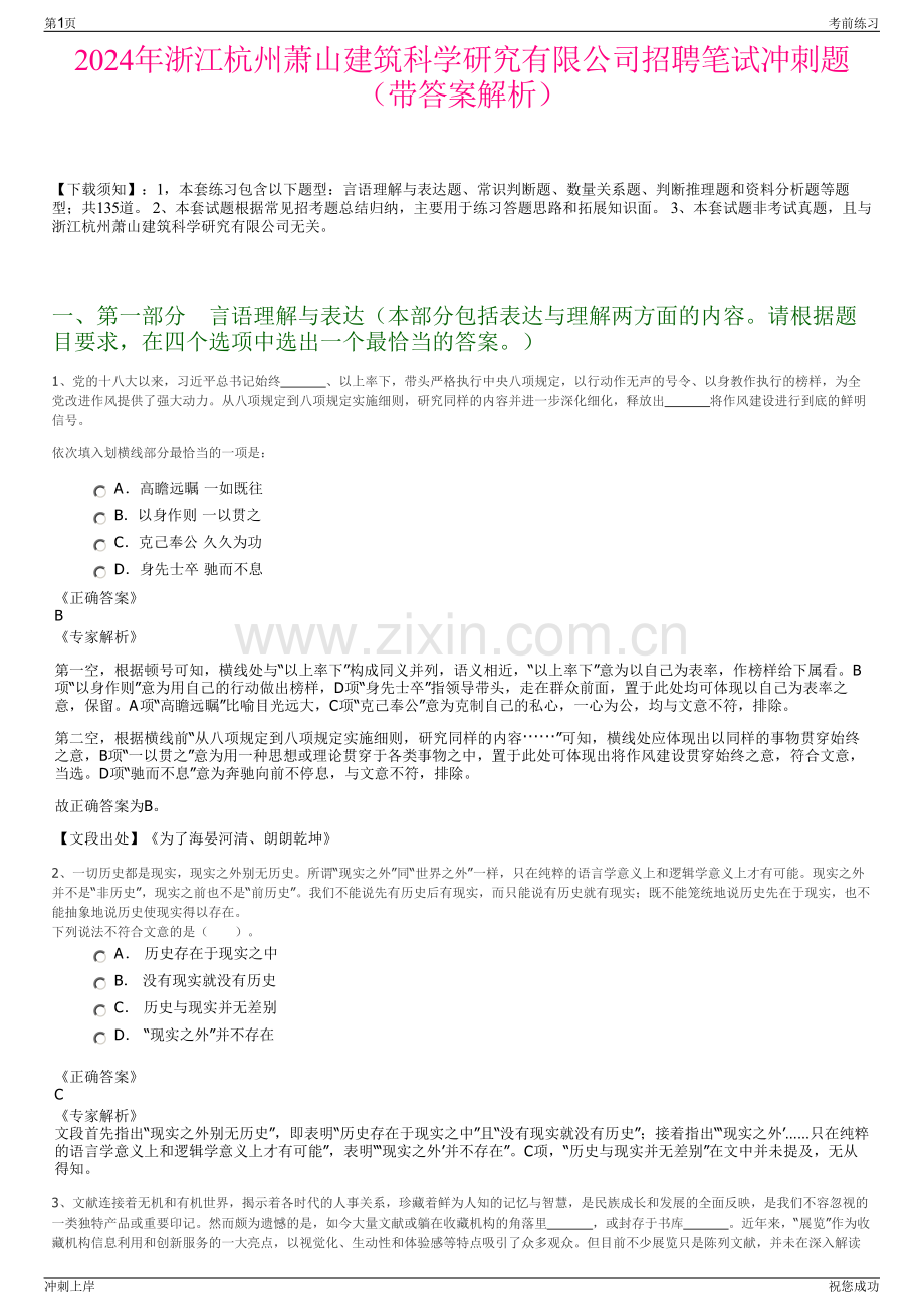 2024年浙江杭州萧山建筑科学研究有限公司招聘笔试冲刺题（带答案解析）.pdf_第1页