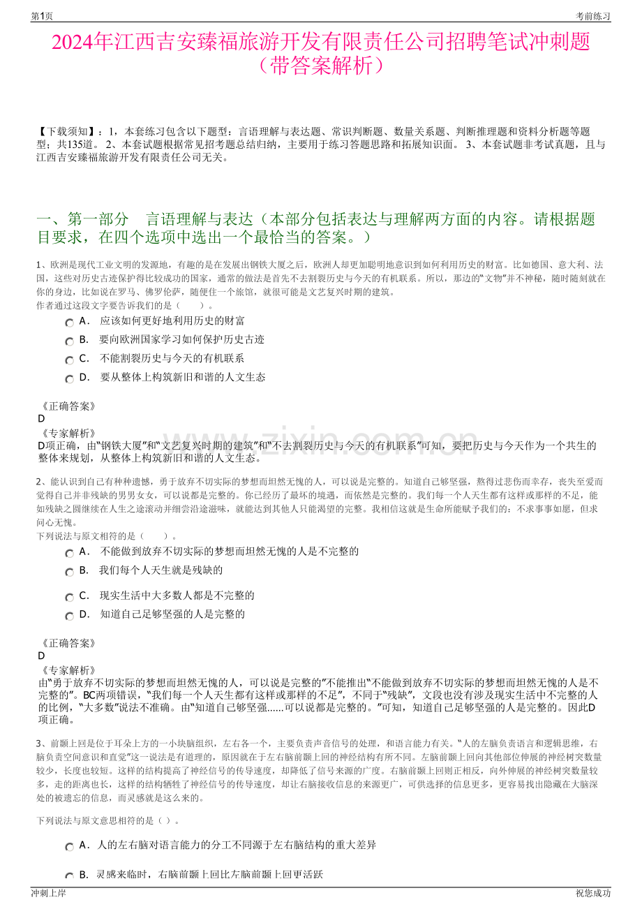 2024年江西吉安臻福旅游开发有限责任公司招聘笔试冲刺题（带答案解析）.pdf_第1页