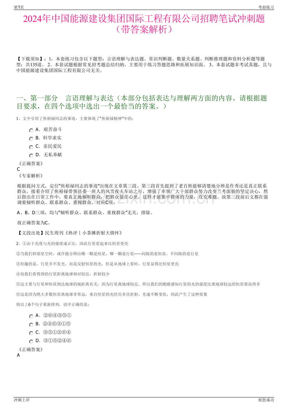 2024年中国能源建设集团国际工程有限公司招聘笔试冲刺题（带答案解析）.pdf_第1页