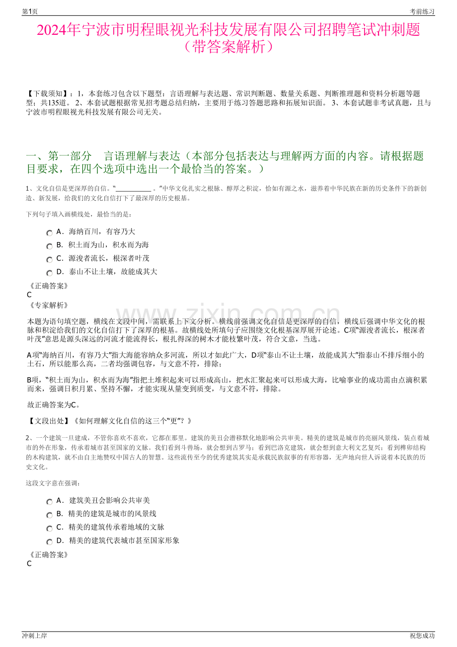 2024年宁波市明程眼视光科技发展有限公司招聘笔试冲刺题（带答案解析）.pdf_第1页