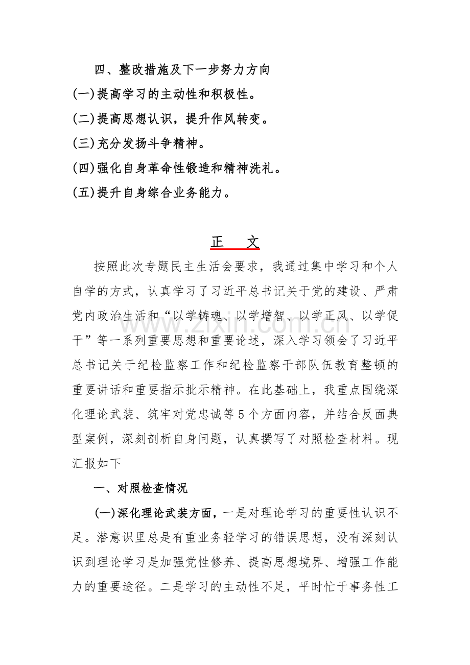 2024年纪检监察干部主题教育暨教育整顿围绕“深化理论武装、勇于担当作为、锤炼过硬作风”等五个方面对照材料2篇文.docx_第2页