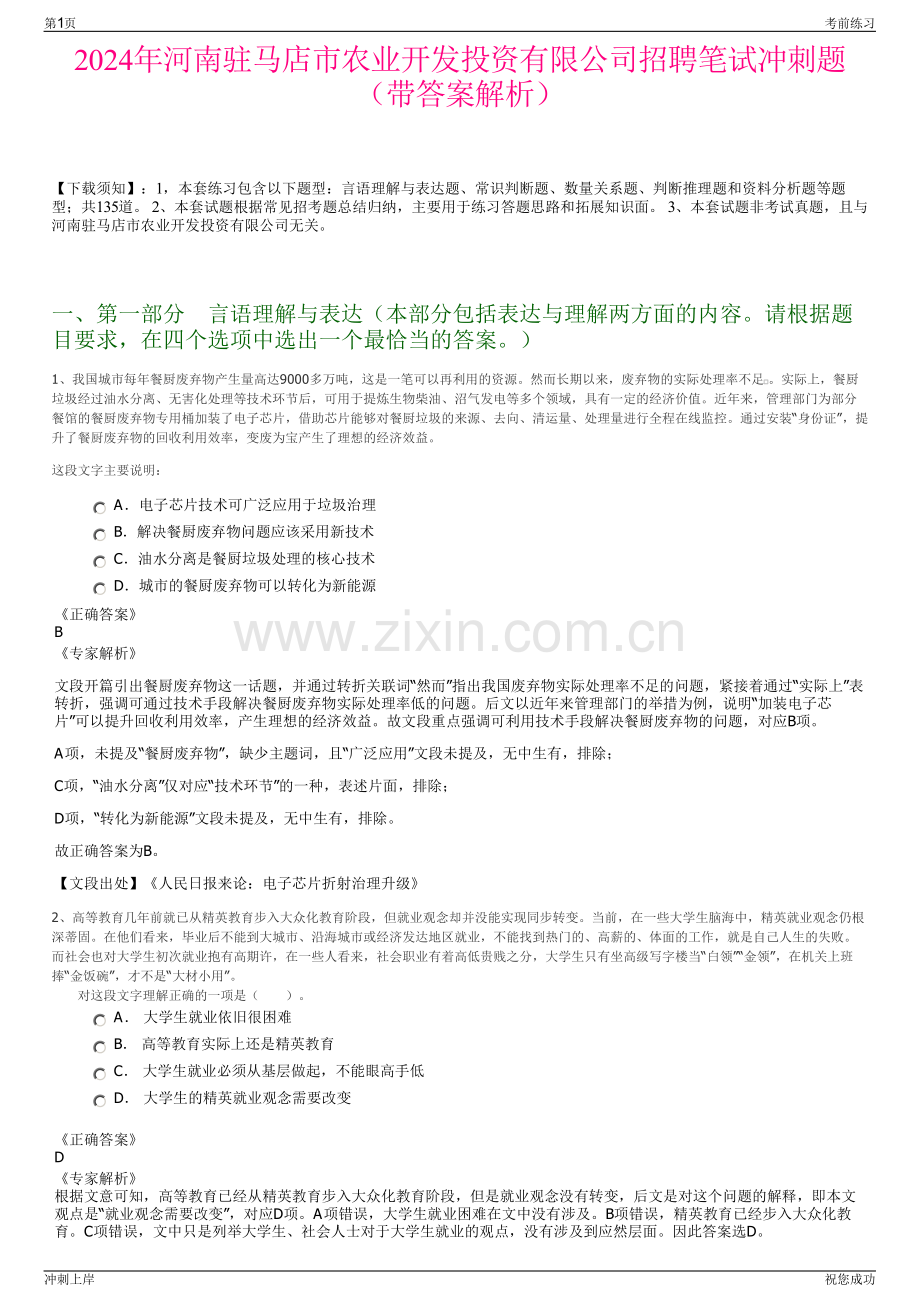 2024年河南驻马店市农业开发投资有限公司招聘笔试冲刺题（带答案解析）.pdf_第1页