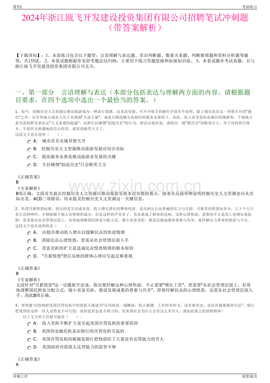 2024年浙江瓯飞开发建设投资集团有限公司招聘笔试冲刺题（带答案解析）.pdf_第1页