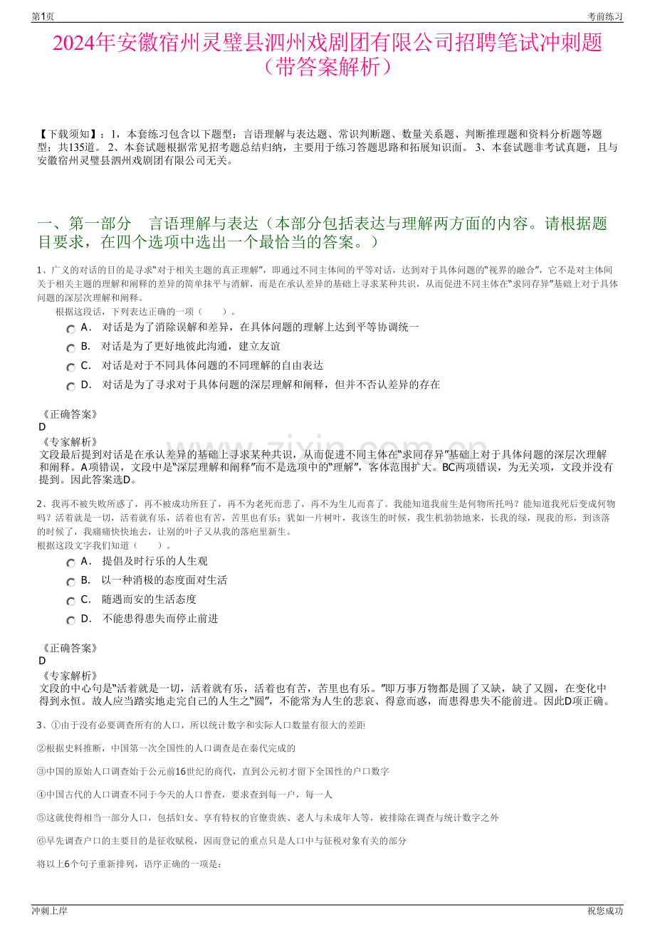 2024年安徽宿州灵璧县泗州戏剧团有限公司招聘笔试冲刺题（带答案解析）.pdf_第1页