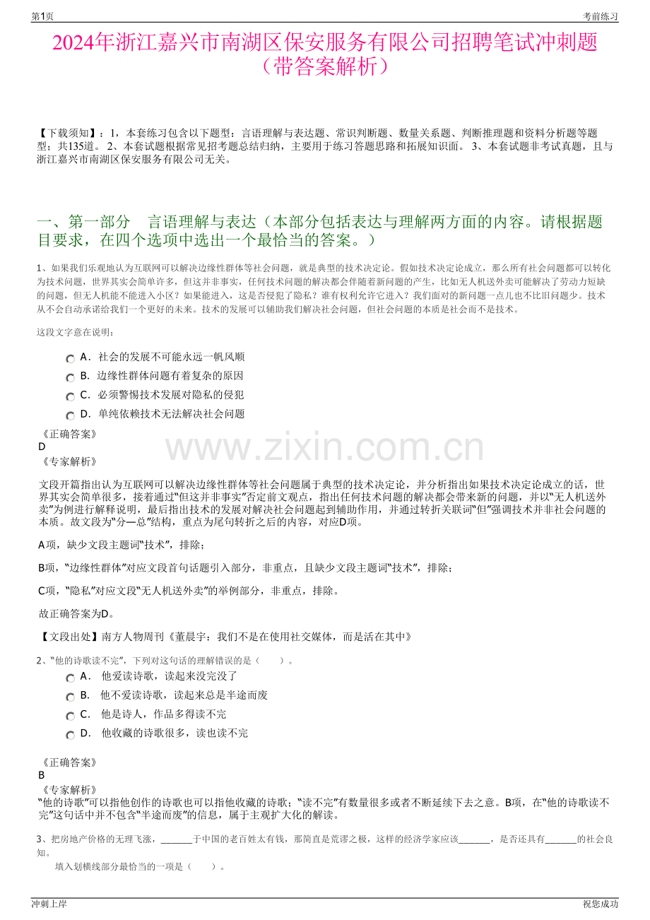 2024年浙江嘉兴市南湖区保安服务有限公司招聘笔试冲刺题（带答案解析）.pdf_第1页