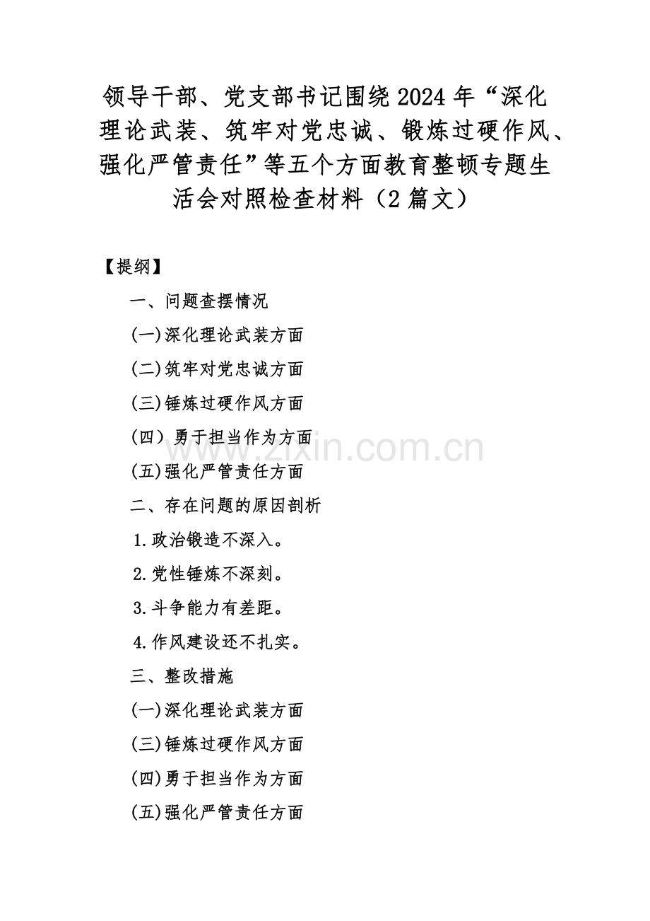 领导干部、党支部书记围绕2024年“深化理论武装、筑牢对党忠诚、锻炼过硬作风、强化严管责任”等五个方面教育整顿专题生活会对照检查材料（2篇文）.docx_第1页