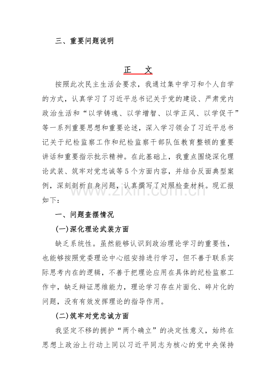 领导干部、党支部书记围绕2024年“深化理论武装、筑牢对党忠诚、锻炼过硬作风、强化严管责任”等五个方面教育整顿专题生活会对照检查材料（2篇文）.docx_第2页