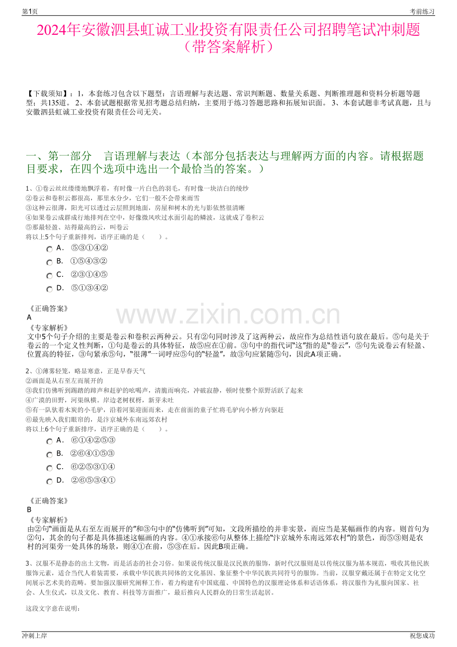 2024年安徽泗县虹诚工业投资有限责任公司招聘笔试冲刺题（带答案解析）.pdf_第1页