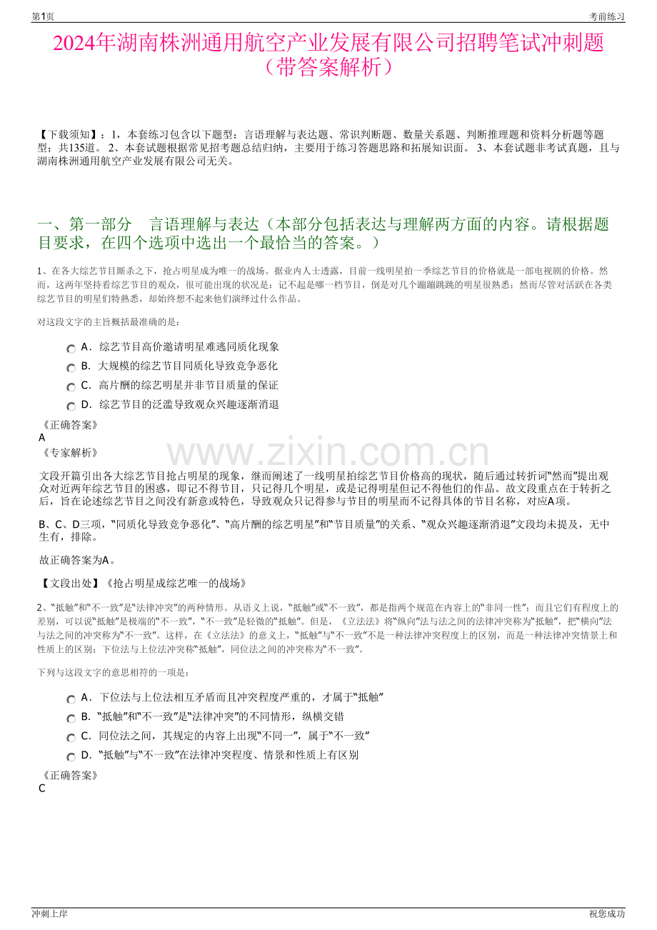 2024年湖南株洲通用航空产业发展有限公司招聘笔试冲刺题（带答案解析）.pdf_第1页