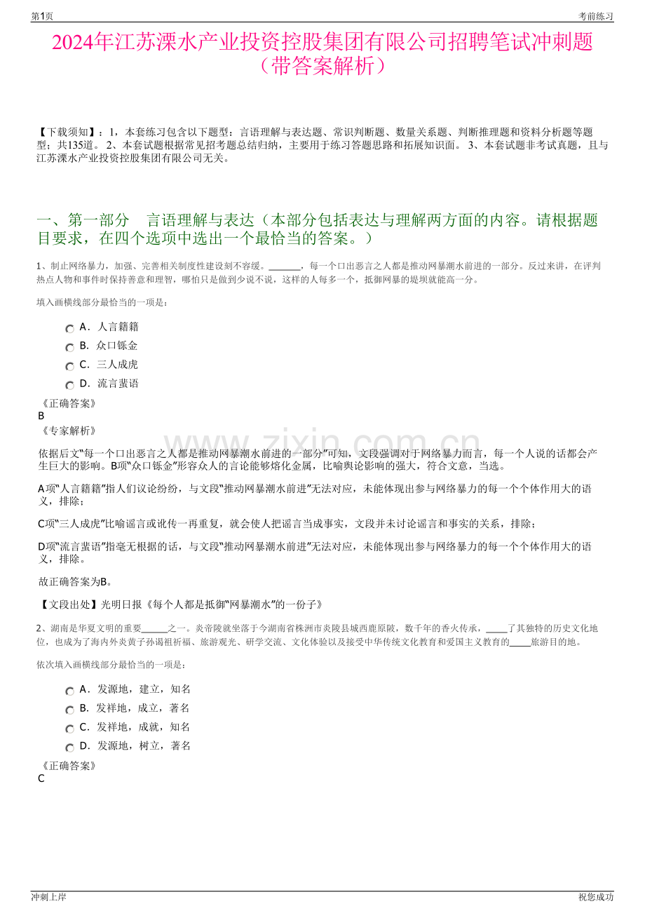 2024年江苏溧水产业投资控股集团有限公司招聘笔试冲刺题（带答案解析）.pdf_第1页