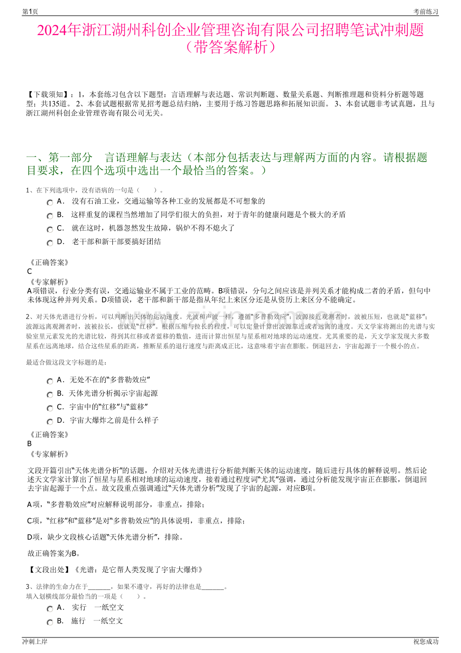 2024年浙江湖州科创企业管理咨询有限公司招聘笔试冲刺题（带答案解析）.pdf_第1页