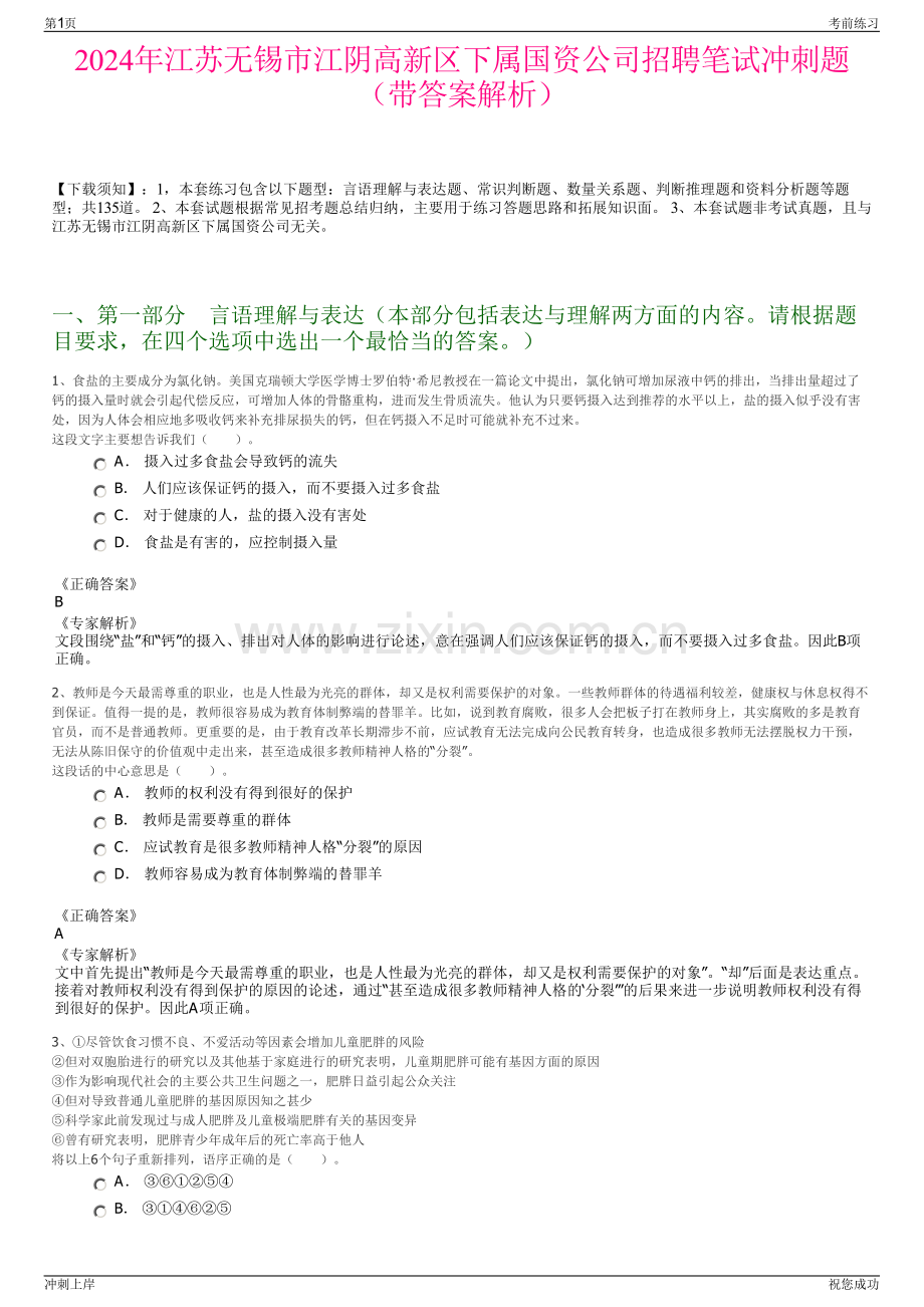 2024年江苏无锡市江阴高新区下属国资公司招聘笔试冲刺题（带答案解析）.pdf_第1页