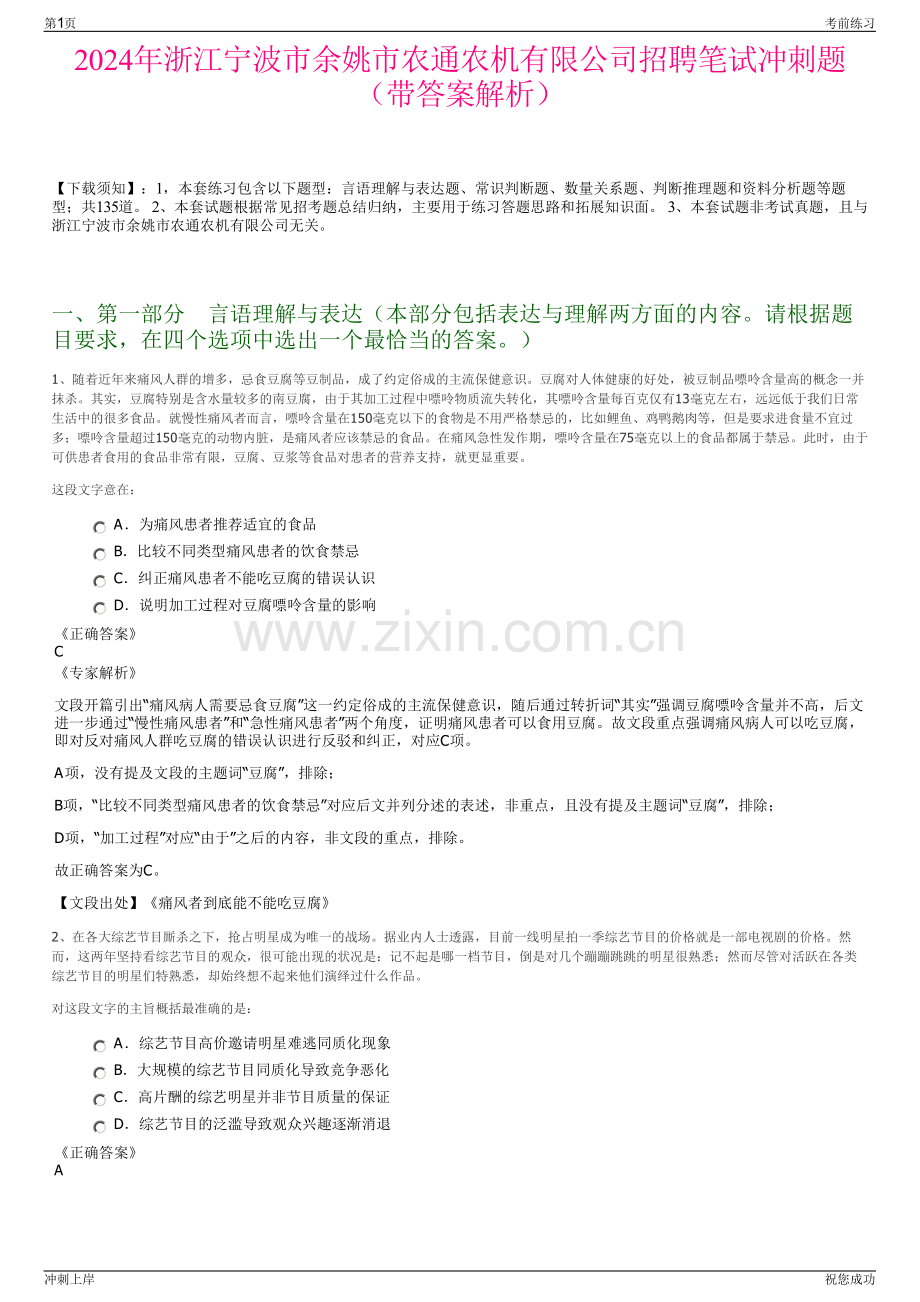2024年浙江宁波市余姚市农通农机有限公司招聘笔试冲刺题（带答案解析）.pdf_第1页