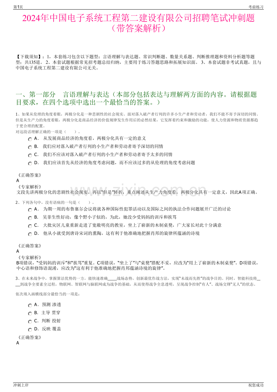 2024年中国电子系统工程第二建设有限公司招聘笔试冲刺题（带答案解析）.pdf_第1页