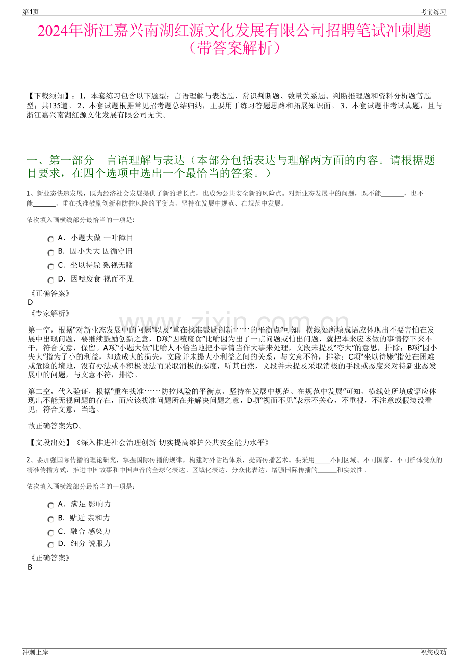 2024年浙江嘉兴南湖红源文化发展有限公司招聘笔试冲刺题（带答案解析）.pdf_第1页