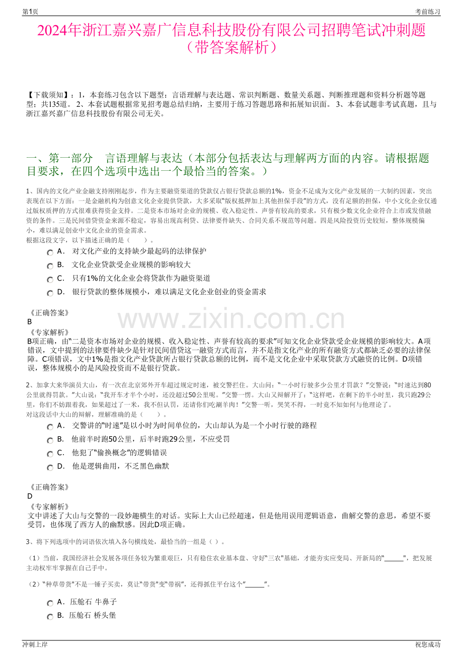 2024年浙江嘉兴嘉广信息科技股份有限公司招聘笔试冲刺题（带答案解析）.pdf_第1页