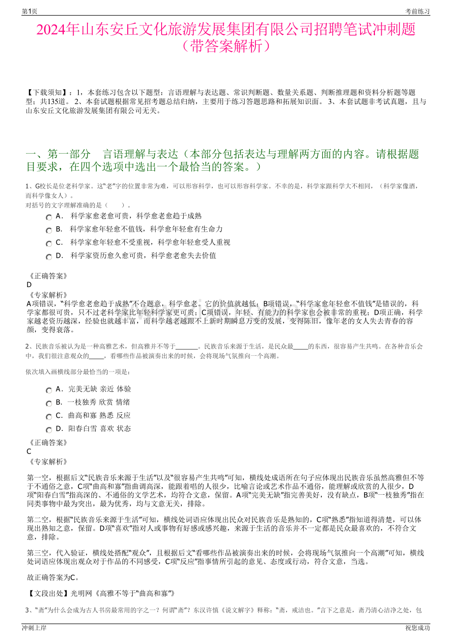 2024年山东安丘文化旅游发展集团有限公司招聘笔试冲刺题（带答案解析）.pdf_第1页