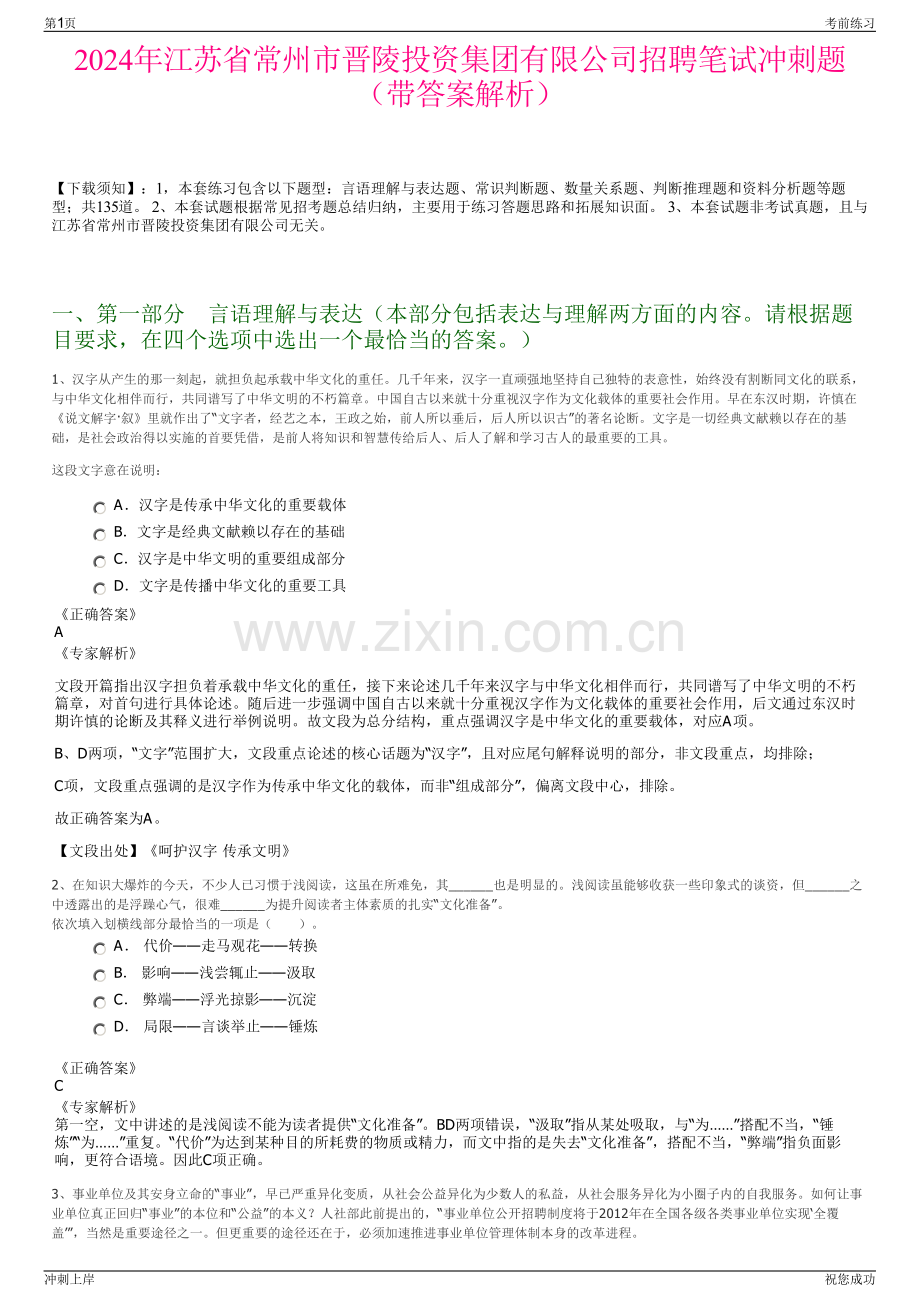 2024年江苏省常州市晋陵投资集团有限公司招聘笔试冲刺题（带答案解析）.pdf_第1页