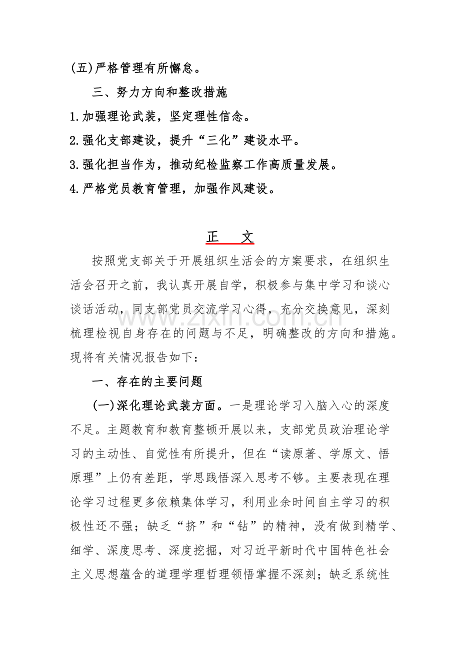 2024年领导党支部书记组织生活会围绕深化理论武装、强化严管责任、筑牢对党忠诚等“五个方面”教育整顿专题对照检查发言提纲【两篇文】.docx_第2页