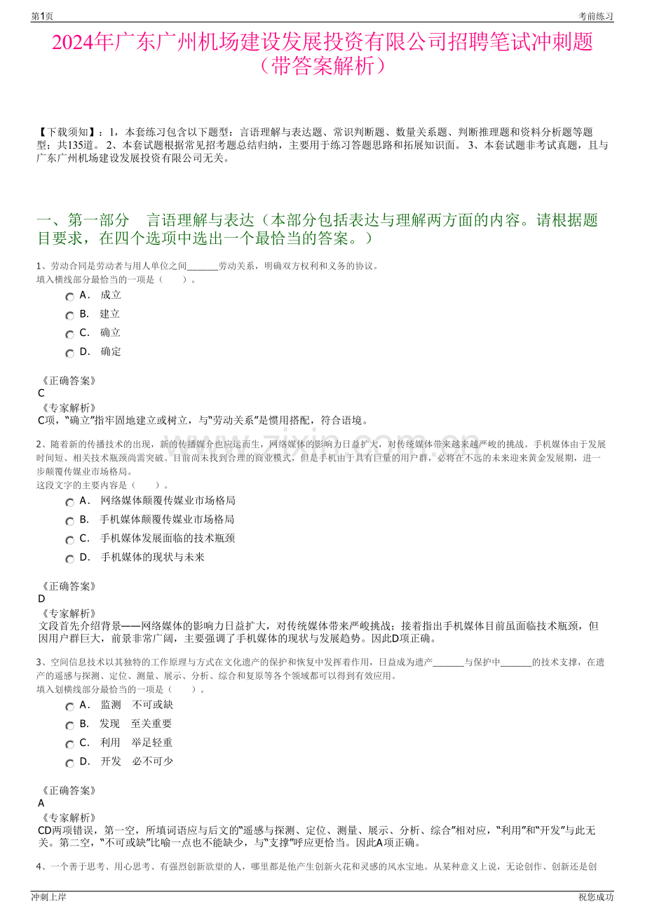 2024年广东广州机场建设发展投资有限公司招聘笔试冲刺题（带答案解析）.pdf_第1页