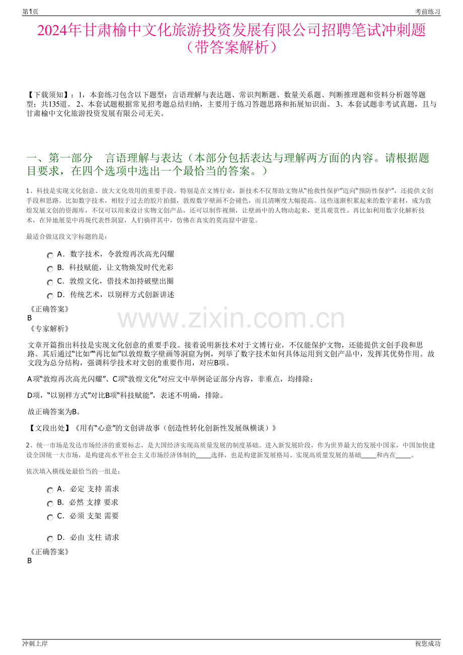 2024年甘肃榆中文化旅游投资发展有限公司招聘笔试冲刺题（带答案解析）.pdf_第1页