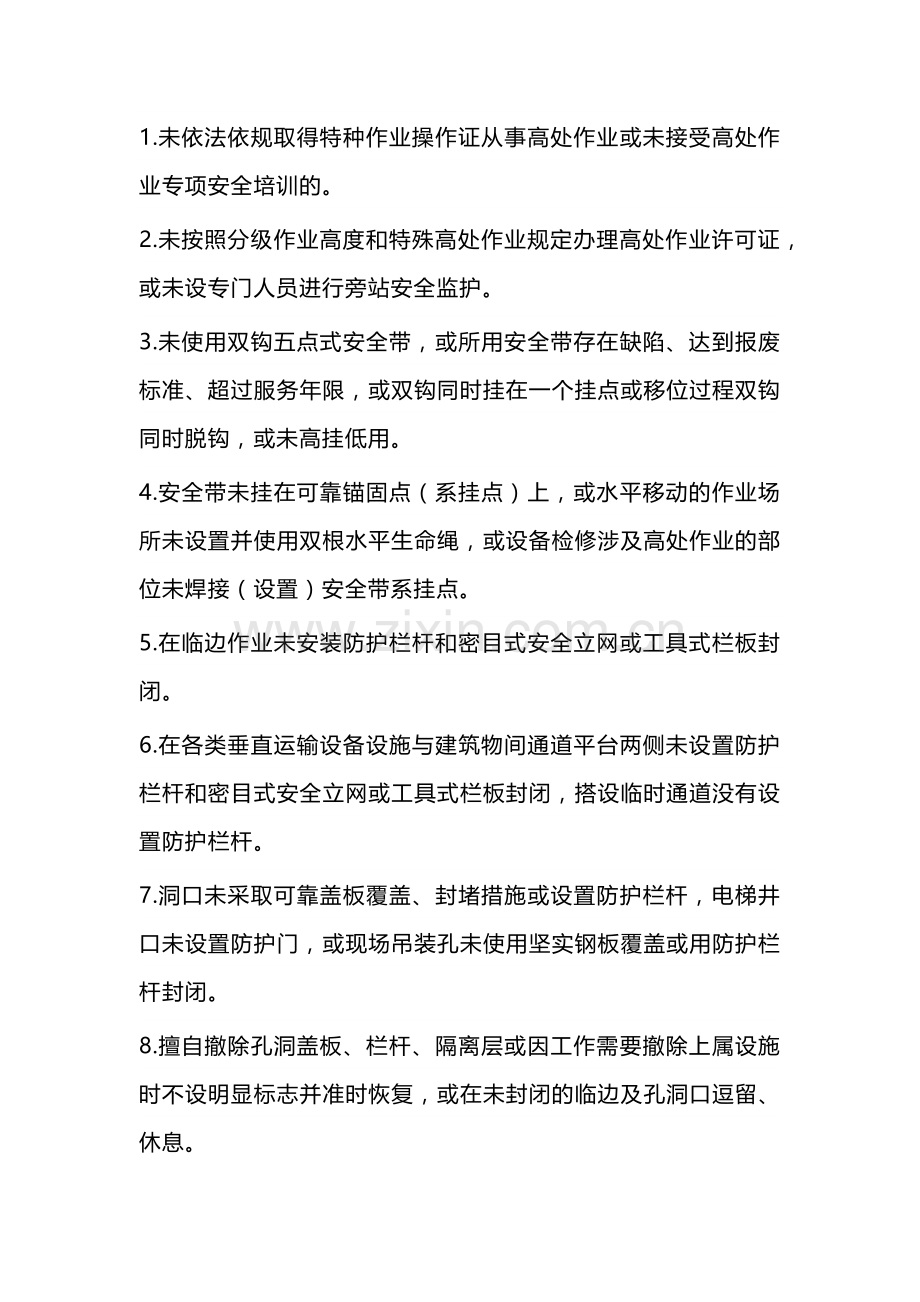 高处作业二十条安全禁令.docx_第1页