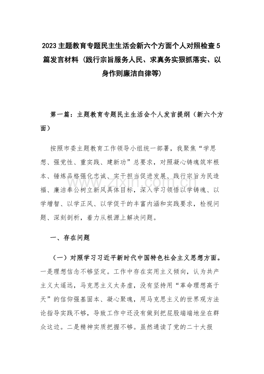 2023主题教育专题新六个方面个人对照检查5篇发言材料 (践行宗旨服务人民、求真务实狠抓落实、以身作则廉洁自律等).docx_第1页