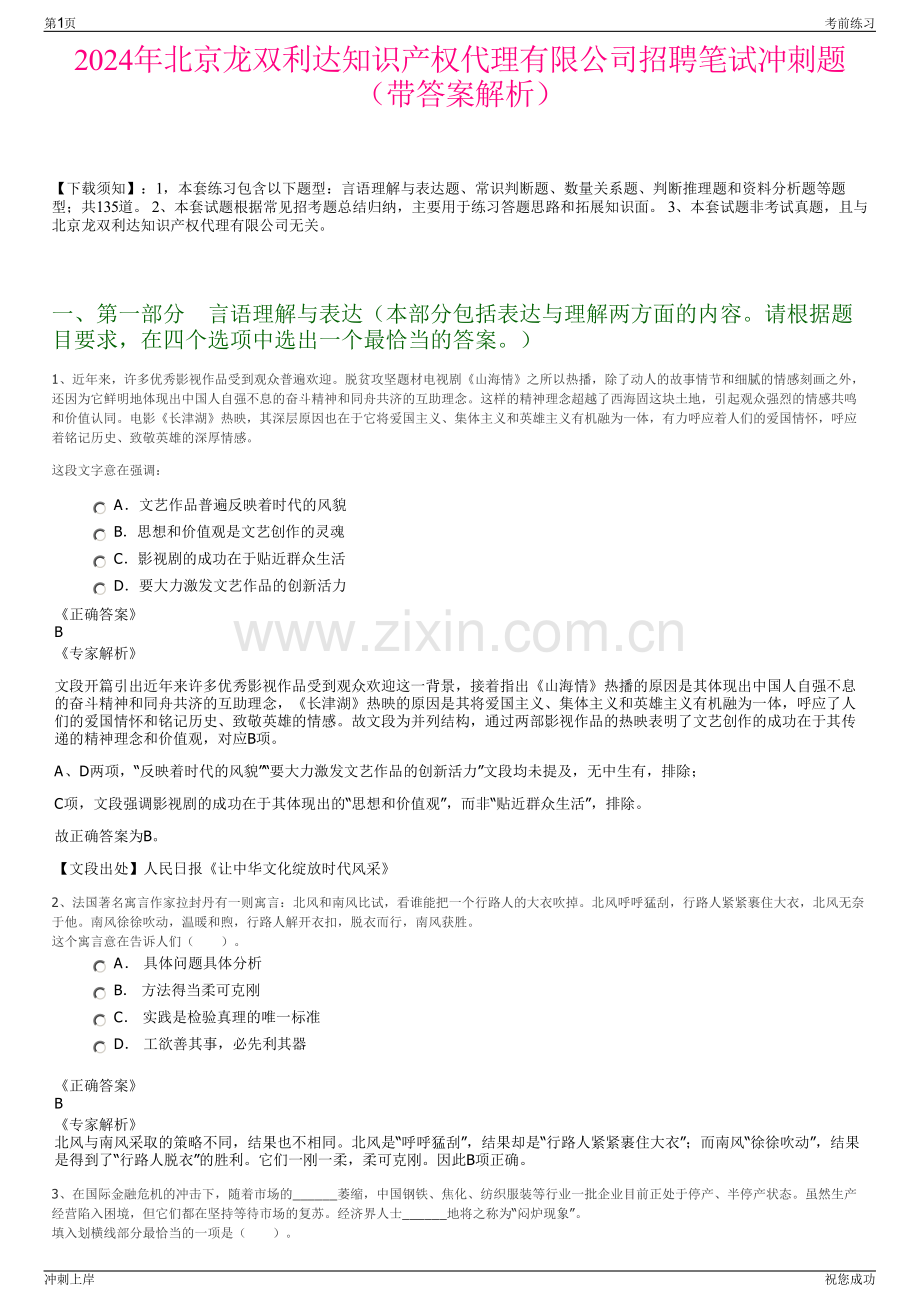 2024年北京龙双利达知识产权代理有限公司招聘笔试冲刺题（带答案解析）.pdf_第1页